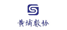 廣州市黃埔區(qū)數(shù)據(jù)要素行業(yè)協(xié)會