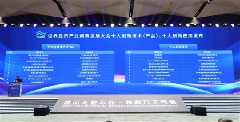 世界顯示產(chǎn)業(yè)創(chuàng)新發(fā)展大會(huì)創(chuàng)新成果發(fā)布，這一應(yīng)用入選