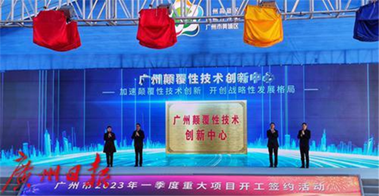 資訊縱覽-廣州顛覆性技術(shù)創(chuàng)新中心揭牌2-600.png